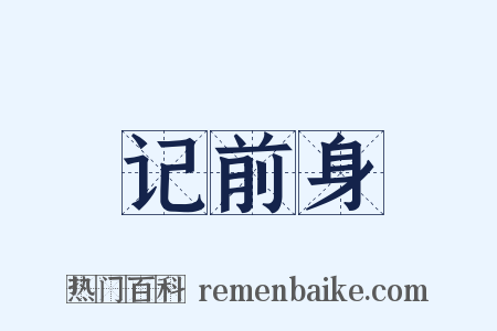 记前身是什么意思的图片